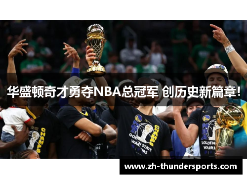 华盛顿奇才勇夺NBA总冠军 创历史新篇章！