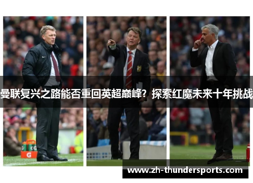 曼联复兴之路能否重回英超巅峰？探索红魔未来十年挑战