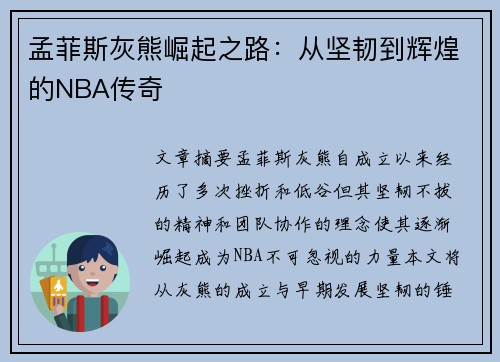 孟菲斯灰熊崛起之路：从坚韧到辉煌的NBA传奇