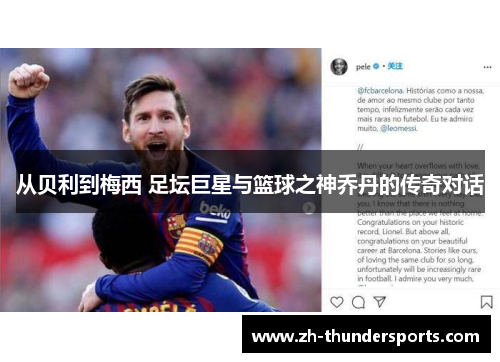 从贝利到梅西 足坛巨星与篮球之神乔丹的传奇对话