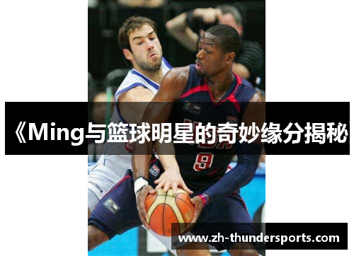 《Ming与篮球明星的奇妙缘分揭秘》