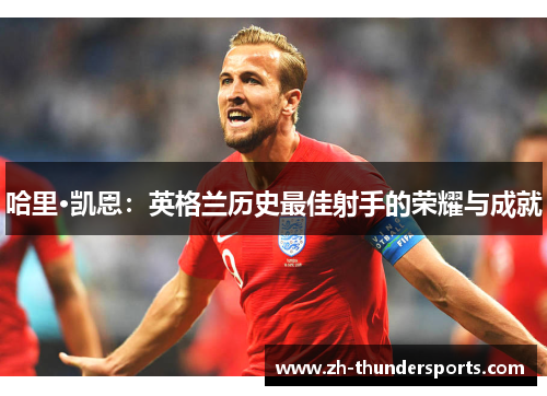 哈里·凯恩：英格兰历史最佳射手的荣耀与成就