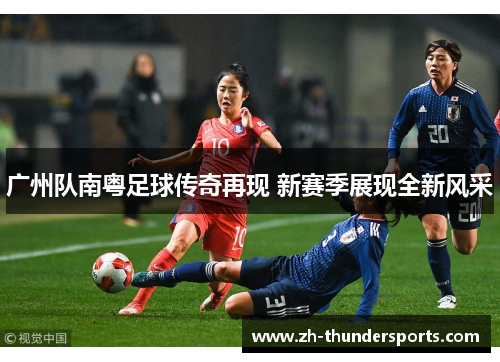 广州队南粤足球传奇再现 新赛季展现全新风采