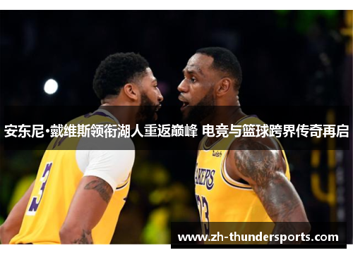 安东尼·戴维斯领衔湖人重返巅峰 电竞与篮球跨界传奇再启