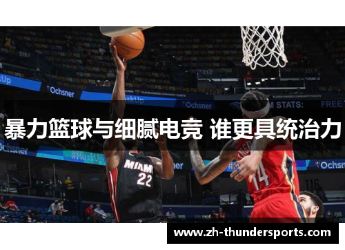 暴力篮球与细腻电竞 谁更具统治力