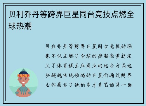 贝利乔丹等跨界巨星同台竞技点燃全球热潮