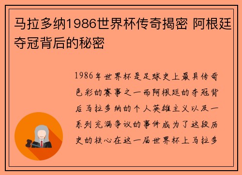 马拉多纳1986世界杯传奇揭密 阿根廷夺冠背后的秘密