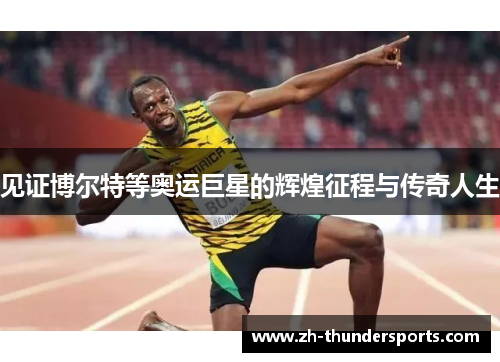 见证博尔特等奥运巨星的辉煌征程与传奇人生