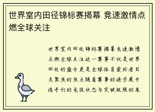 世界室内田径锦标赛揭幕 竞速激情点燃全球关注