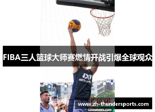 FIBA三人篮球大师赛燃情开战引爆全球观众
