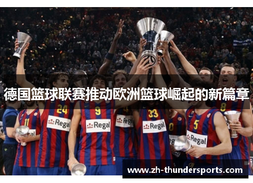德国篮球联赛推动欧洲篮球崛起的新篇章