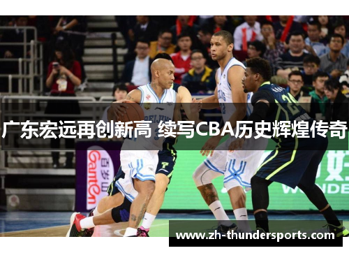 广东宏远再创新高 续写CBA历史辉煌传奇