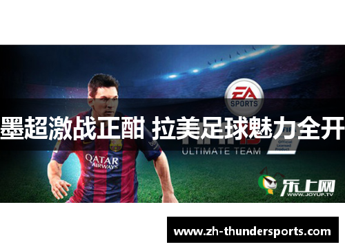 墨超激战正酣 拉美足球魅力全开