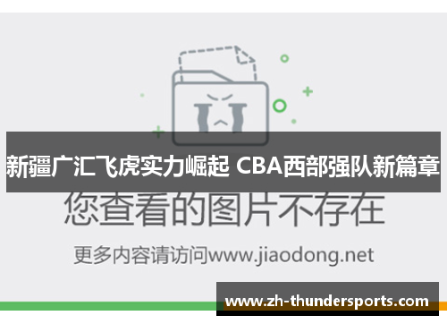 新疆广汇飞虎实力崛起 CBA西部强队新篇章
