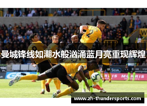 曼城锋线如潮水般汹涌蓝月亮重现辉煌