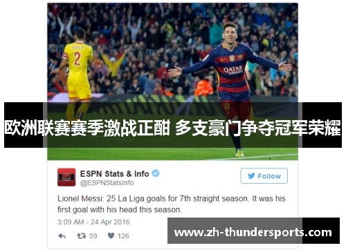 欧洲联赛赛季激战正酣 多支豪门争夺冠军荣耀