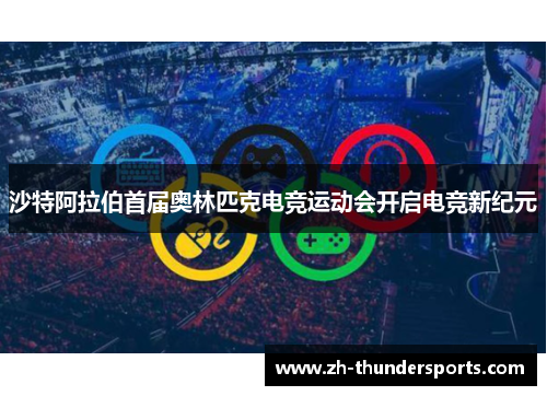 沙特阿拉伯首届奥林匹克电竞运动会开启电竞新纪元