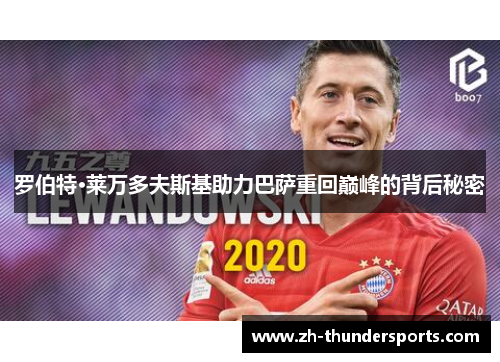 罗伯特·莱万多夫斯基助力巴萨重回巅峰的背后秘密