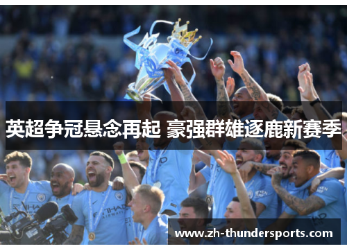 英超争冠悬念再起 豪强群雄逐鹿新赛季