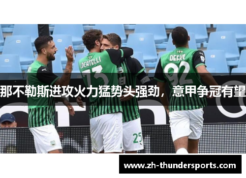 那不勒斯进攻火力猛势头强劲，意甲争冠有望