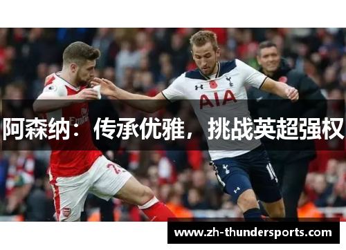 阿森纳：传承优雅，挑战英超强权
