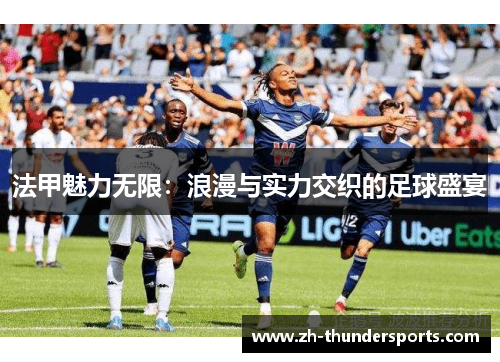 法甲魅力无限：浪漫与实力交织的足球盛宴