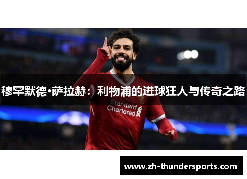 穆罕默德·萨拉赫：利物浦的进球狂人与传奇之路