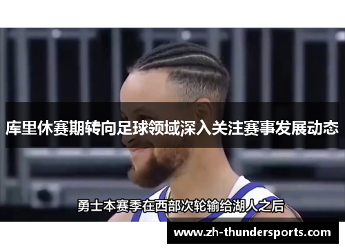 库里休赛期转向足球领域深入关注赛事发展动态