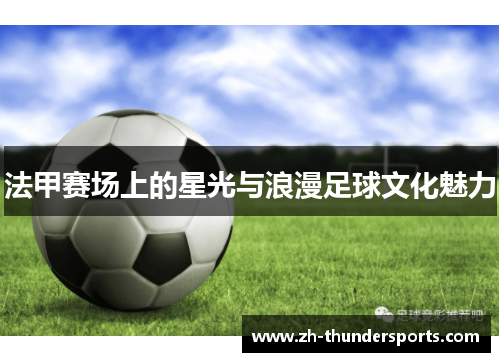 法甲赛场上的星光与浪漫足球文化魅力