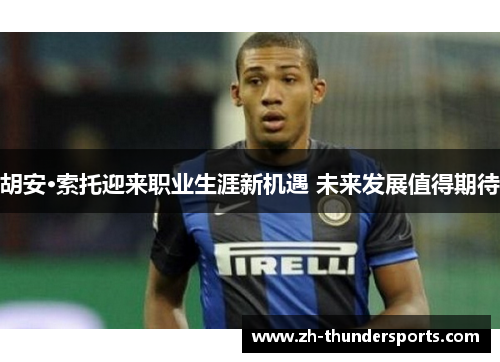 胡安·索托迎来职业生涯新机遇 未来发展值得期待