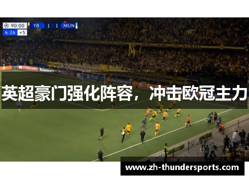 英超豪门强化阵容，冲击欧冠主力