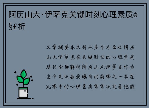 阿历山大·伊萨克关键时刻心理素质解析