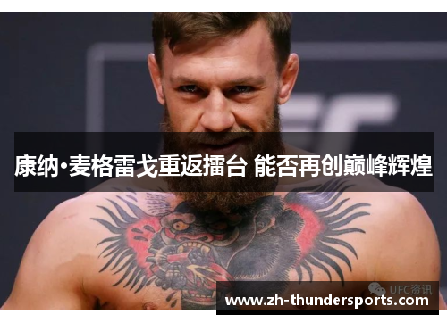康纳·麦格雷戈重返擂台 能否再创巅峰辉煌