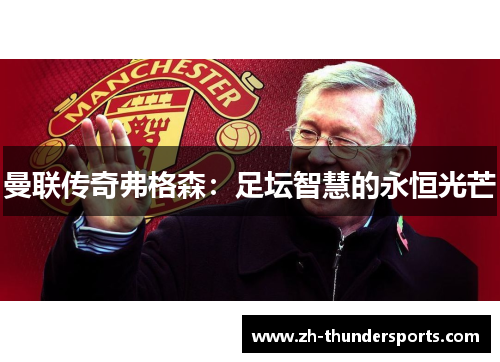 曼联传奇弗格森：足坛智慧的永恒光芒