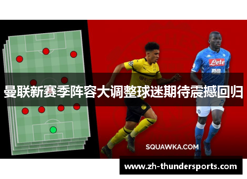 曼联新赛季阵容大调整球迷期待震撼回归