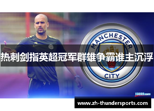 热刺剑指英超冠军群雄争霸谁主沉浮