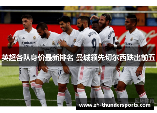 英超各队身价最新排名 曼城领先切尔西跌出前五