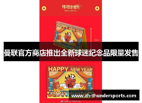 曼联官方商店推出全新球迷纪念品限量发售