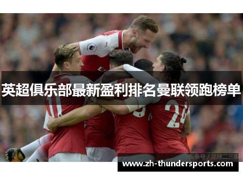 英超俱乐部最新盈利排名曼联领跑榜单