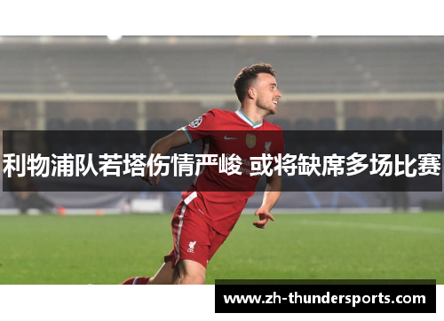利物浦队若塔伤情严峻 或将缺席多场比赛