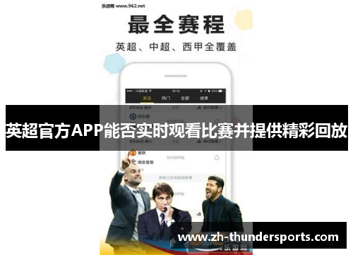 英超官方APP能否实时观看比赛并提供精彩回放