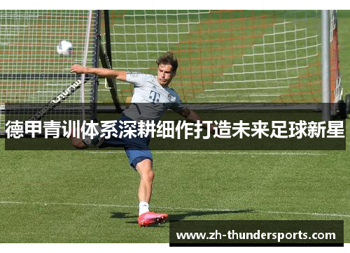 德甲青训体系深耕细作打造未来足球新星