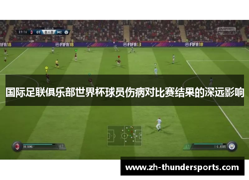 国际足联俱乐部世界杯球员伤病对比赛结果的深远影响