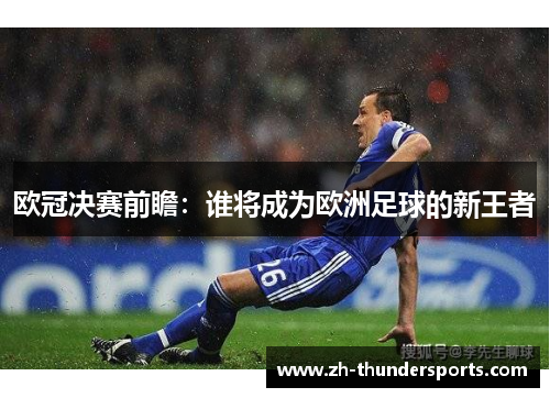 欧冠决赛前瞻：谁将成为欧洲足球的新王者