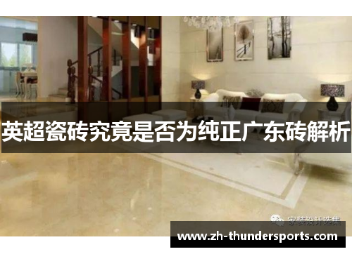 英超瓷砖究竟是否为纯正广东砖解析