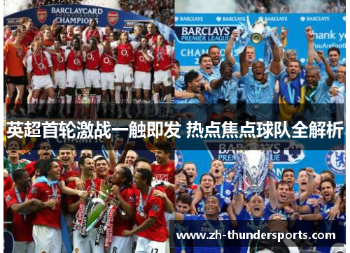 英超首轮激战一触即发 热点焦点球队全解析