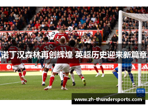 诺丁汉森林再创辉煌 英超历史迎来新篇章