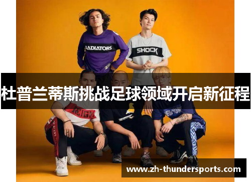 杜普兰蒂斯挑战足球领域开启新征程