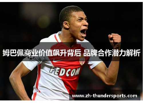 姆巴佩商业价值飙升背后 品牌合作潜力解析