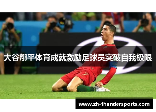 大谷翔平体育成就激励足球员突破自我极限